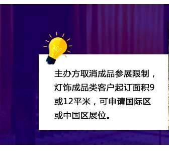 主办方取消成品参展限制，灯饰成品类客户起订面积9或12平米，可申请国际区或中国区展位。