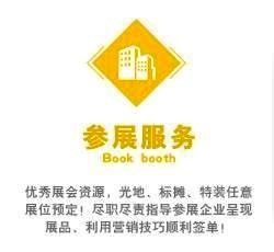 优秀展会资源，光地、标摊、特装任意展位预定！尽职尽责指导参展企业呈现展品、利用营销技巧顺利签单！