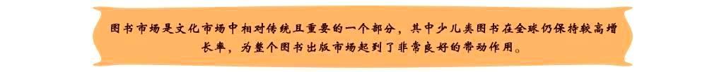 图书市场是文化市场中相对传统且重要的一个部分，其中少儿类图书在全球仍保持较高增长率，为整个图书出版市场起到了非常良好的带动作用。