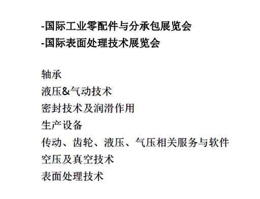 -国际工业零配件与分承包展览会  -国际表面处理技术展览会  轴承  液压&气动技术  密封技术及润滑作用  生产设备  传动、齿轮、液压、气压相关服务与软件  空压及真空技术  表面处理技术