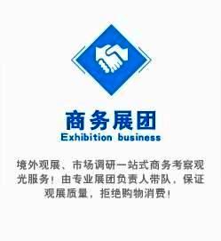 境外观展、市场调研一站式商务考察观光服务！由专业展团负责人带队，保证观展质量，拒绝购物消费！