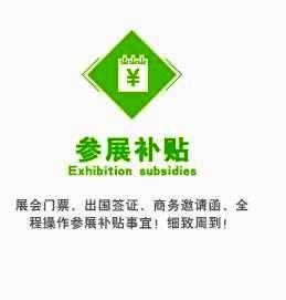 展会门票、出国签证、商务邀请函、全程操作参展补贴事宜！细致周到！