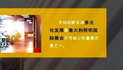 开拓创新支撑多元化发展是意大利照明国际展会不可缺少的重要元素之一。