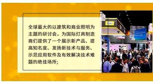 全球最大的以建筑和商业照明为主题的研讨会，为国际灯具制造商们提供了一个展示新产品、提高知名度、发扬新技术与服务、示范应用软件及有效解决技术难题的绝佳场所;