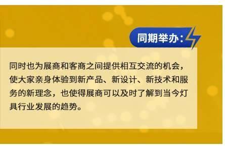 同时也为展商和客商之间提供相互交流的机会，使大家亲身体验到新产品、新设计、新技术和服务的新理念，也使得展商可以及时了解到当今灯具行业发展的趋势。